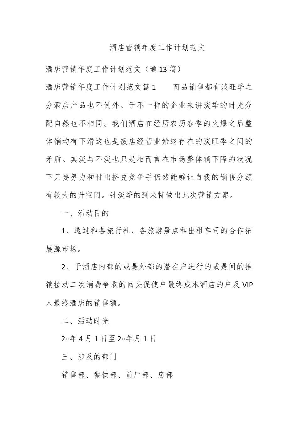 营销策划_酒店营销年度工作计划范文.docx_第1页