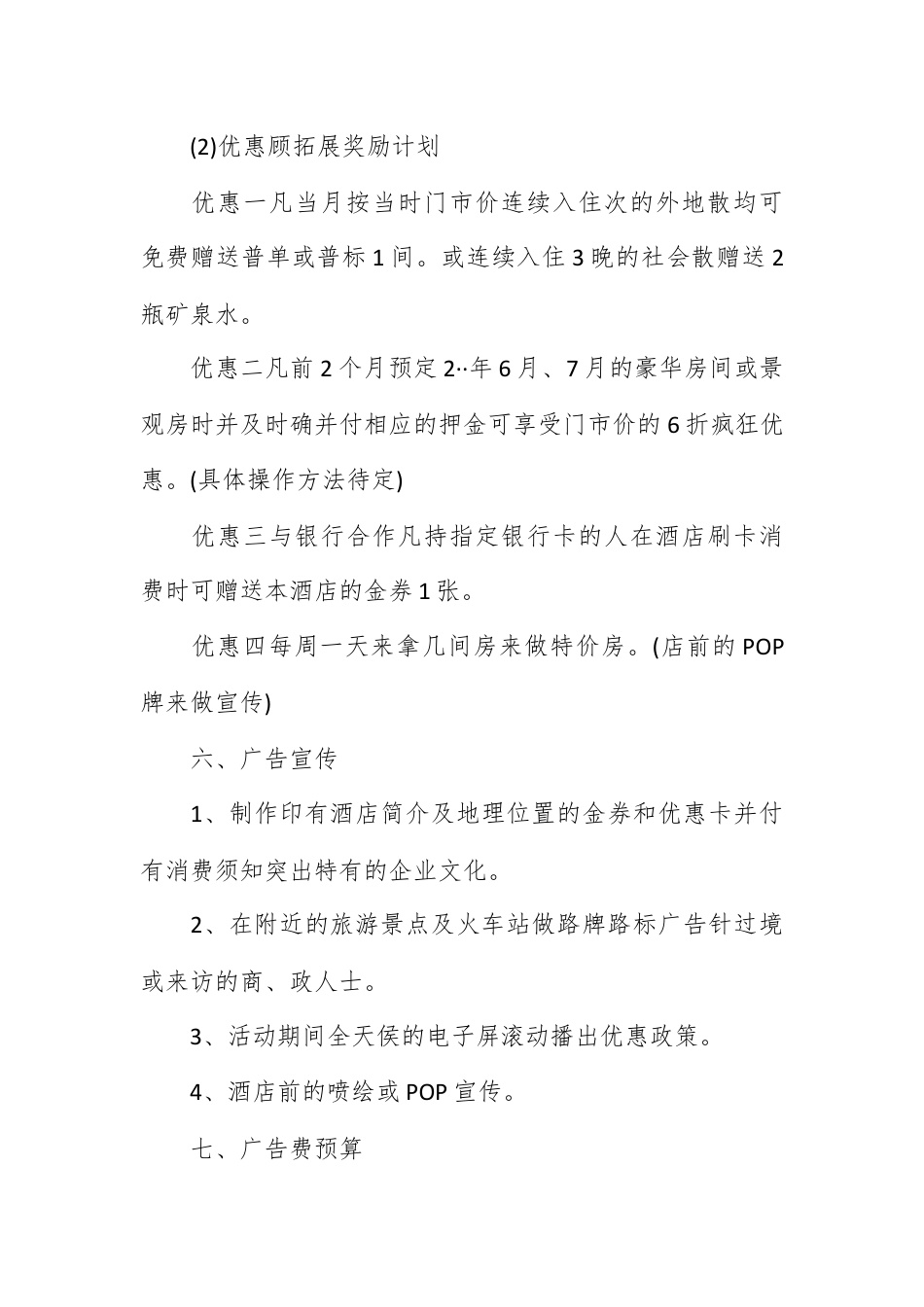 营销策划_酒店营销年度工作计划范文.docx_第3页