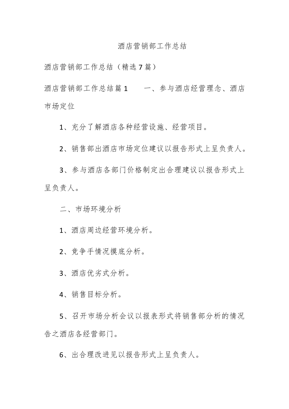 营销策划_酒店营销部工作总结.docx_第1页