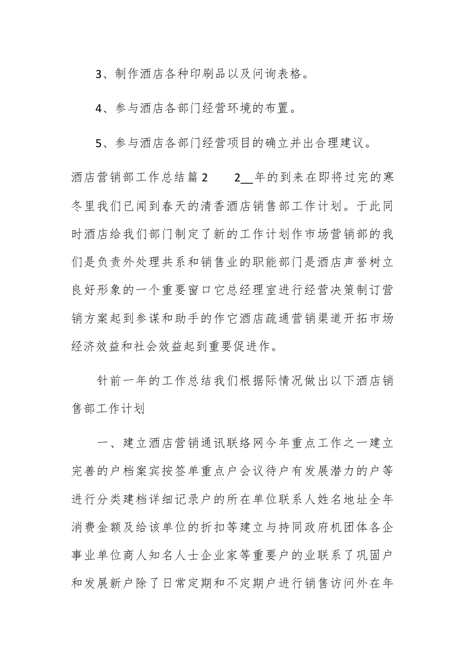 营销策划_酒店营销部工作总结.docx_第3页