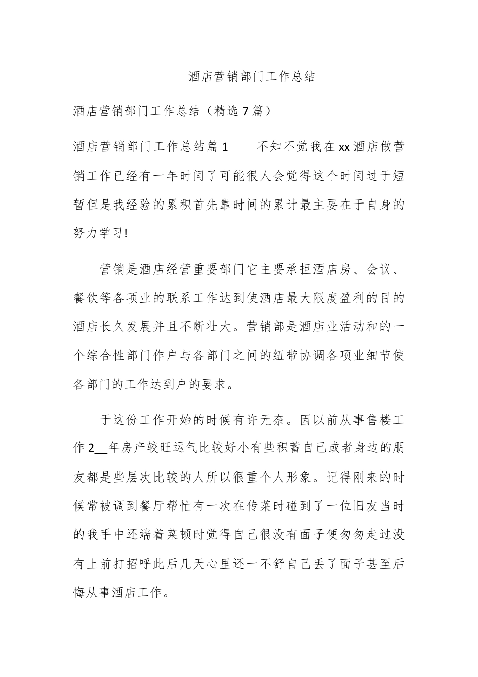 营销策划_酒店营销部门工作总结.docx_第1页