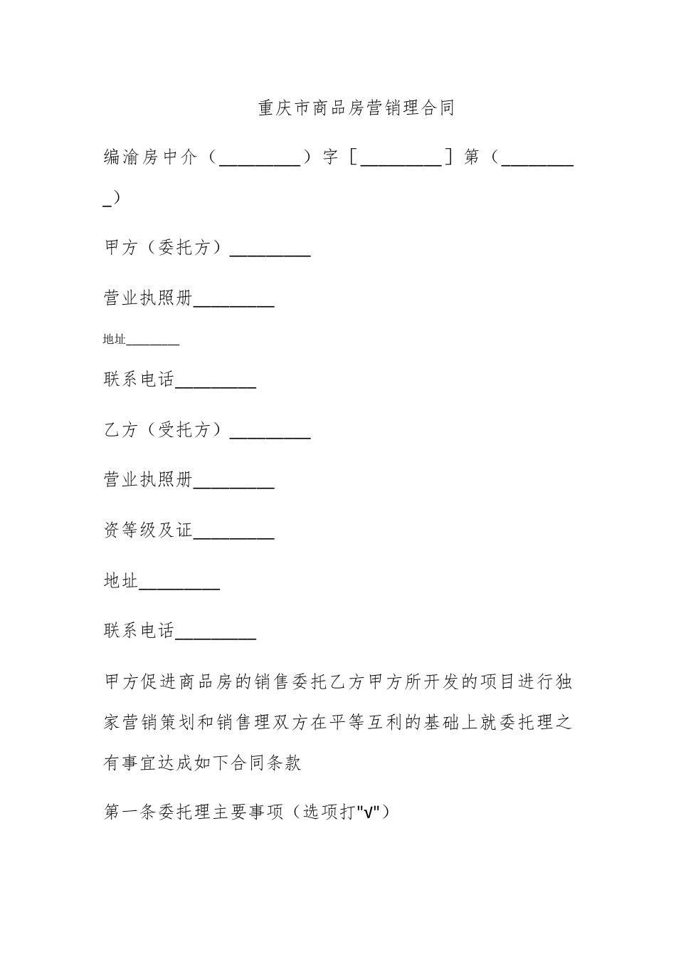 营销策划_重庆市商品房营销代理合同.docx_第1页