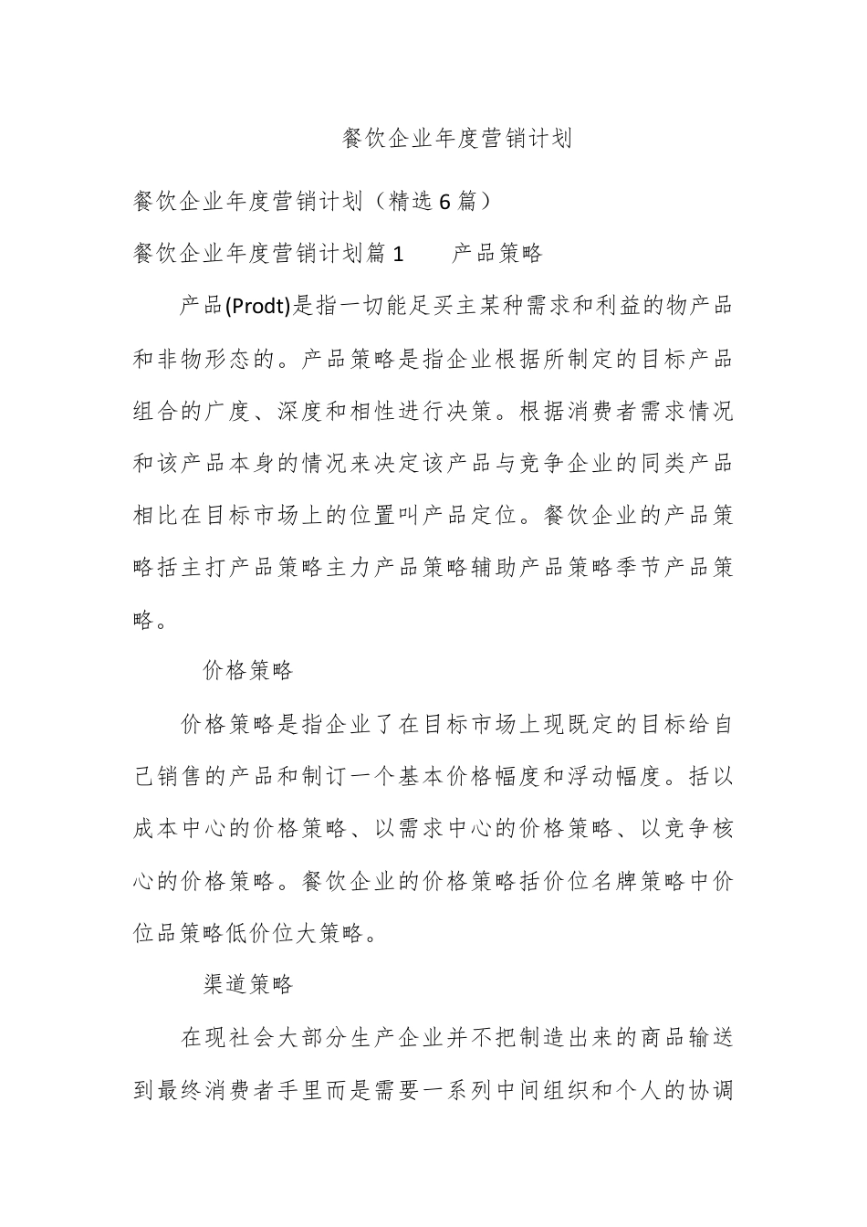 营销策划_餐饮企业年度营销计划.docx_第1页