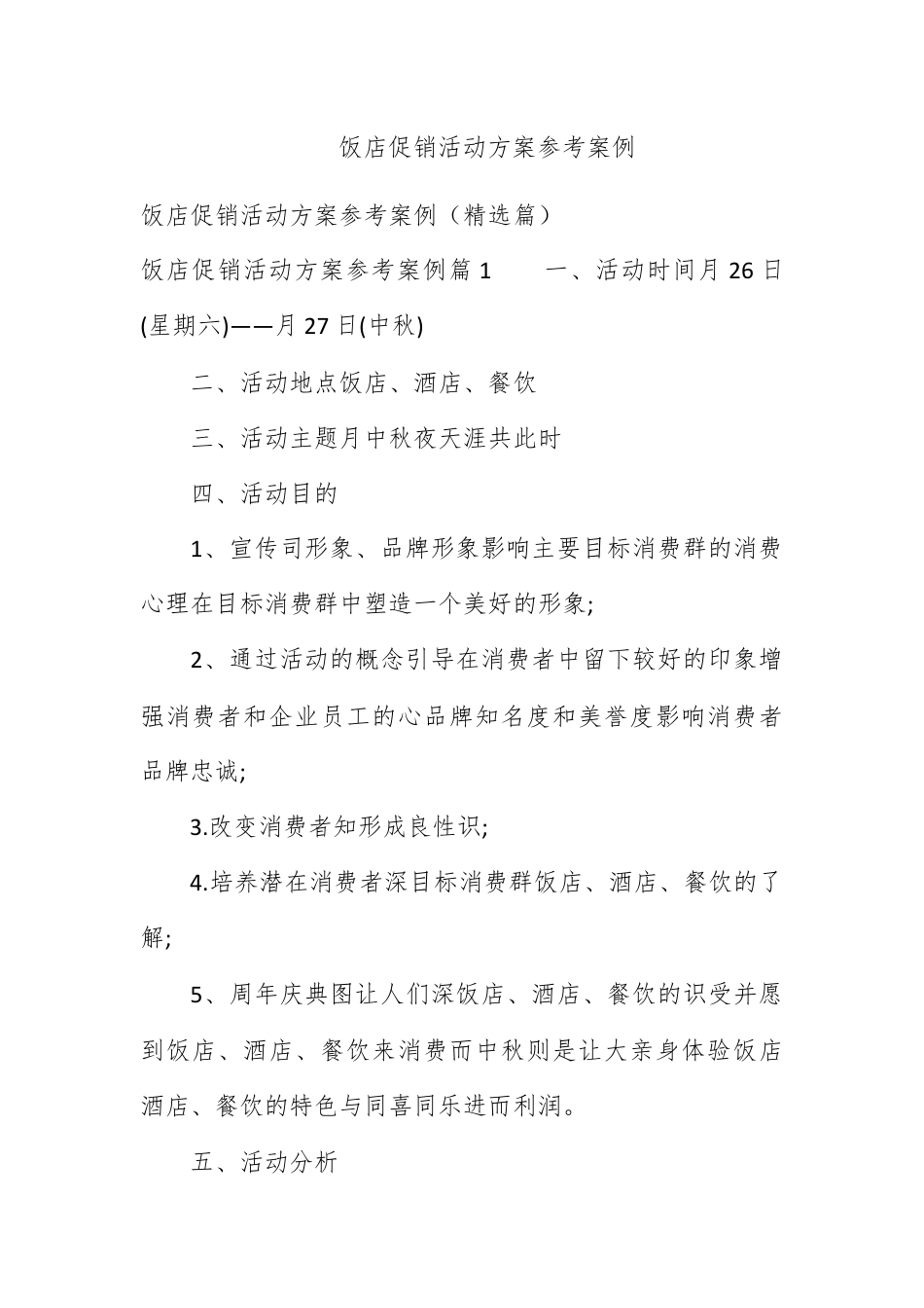 营销策划_饭店促销活动方案参考案例.docx_第1页