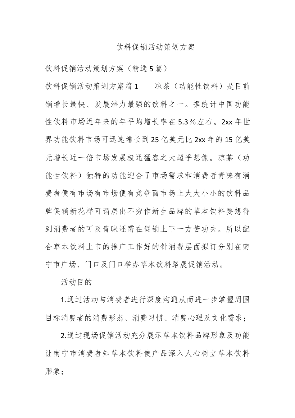 营销策划_饮料促销活动策划方案.docx_第1页