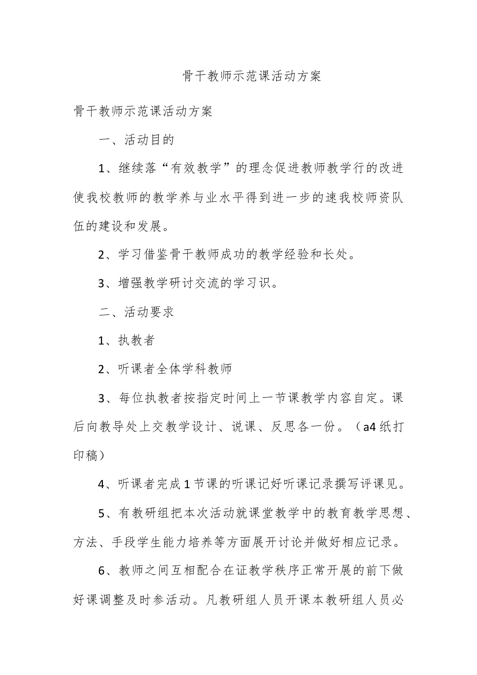 营销策划_骨干教师示范课活动方案.docx_第1页