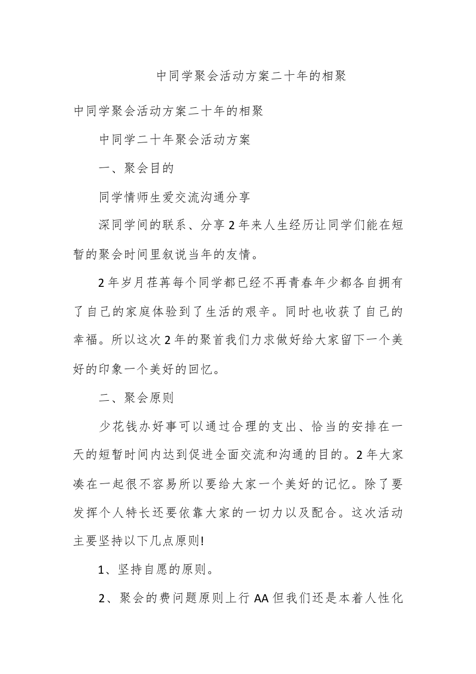 营销策划_高中同学聚会活动方案：二十年的相聚.docx_第1页