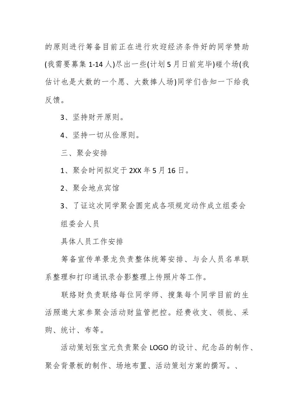 营销策划_高中同学聚会活动方案：二十年的相聚.docx_第2页