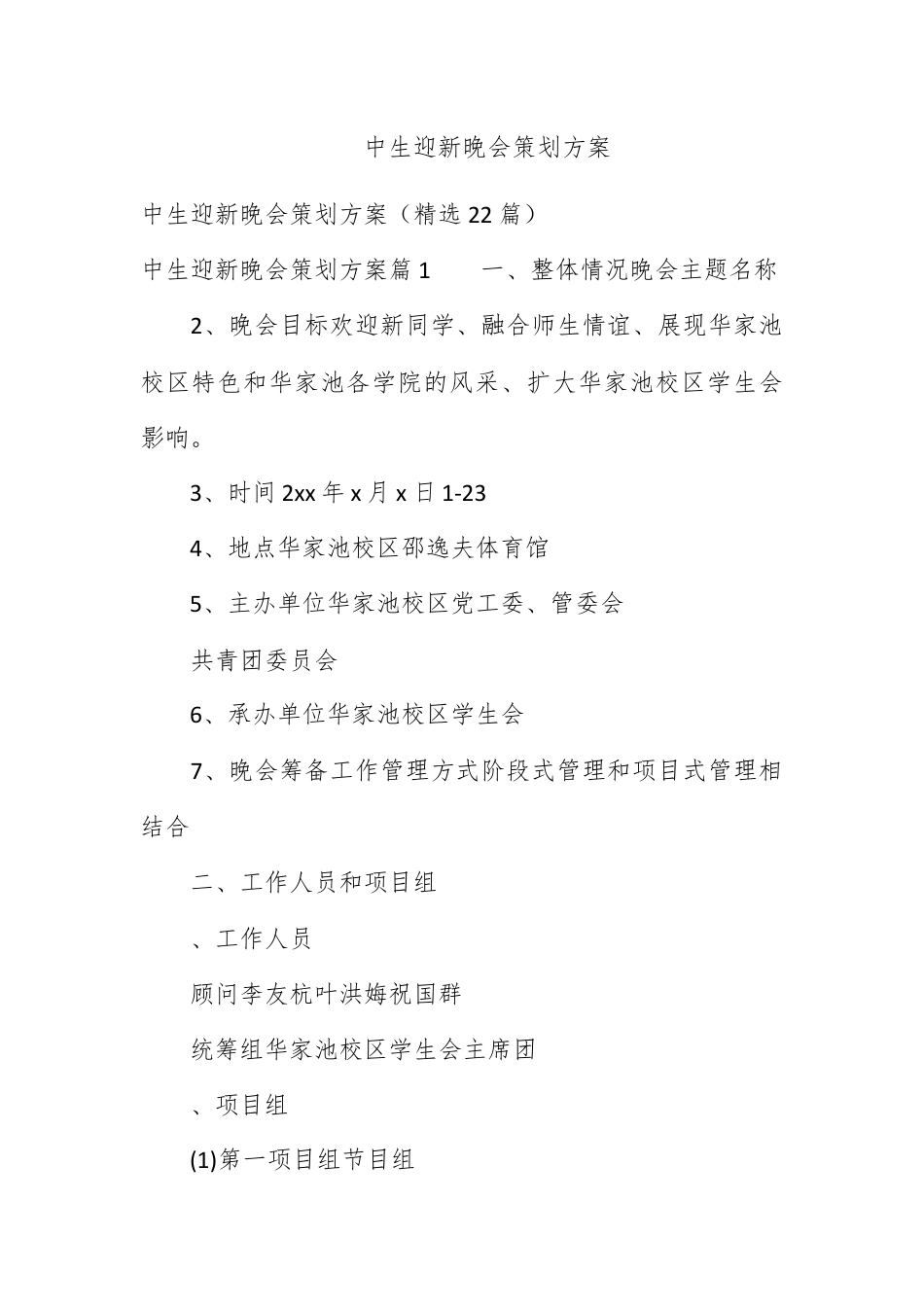 营销策划_高中生迎新晚会策划方案.docx_第1页