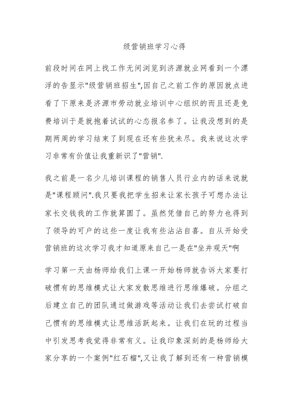 营销策划_高级营销班学习心得.docx_第1页