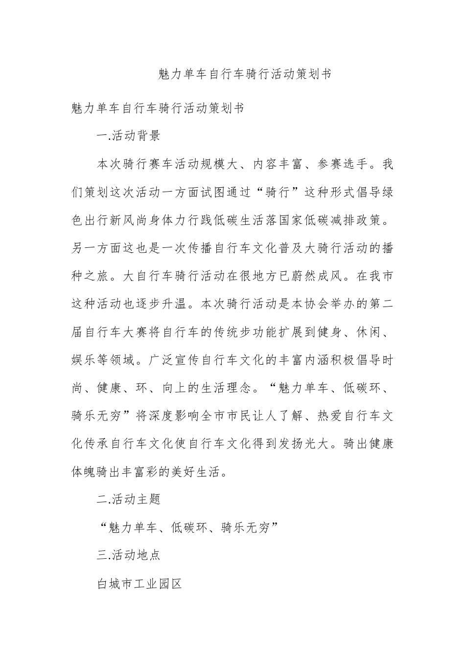 营销策划_魅力单车自行车骑行活动策划书.docx_第1页