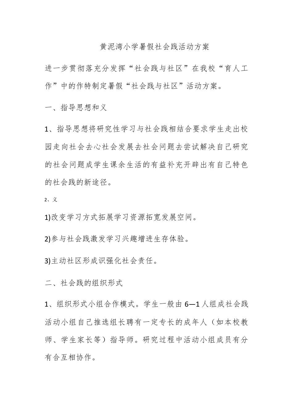 营销策划_黄泥湾小学暑假社会实践活动方案.docx_第1页