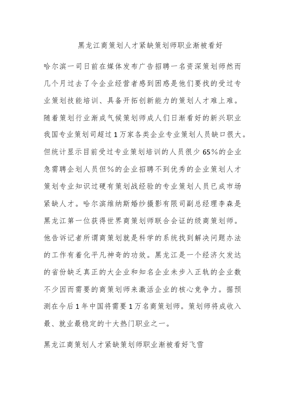 营销策划_黑龙江商务策划人才紧缺策划师职业渐被看好.docx_第1页