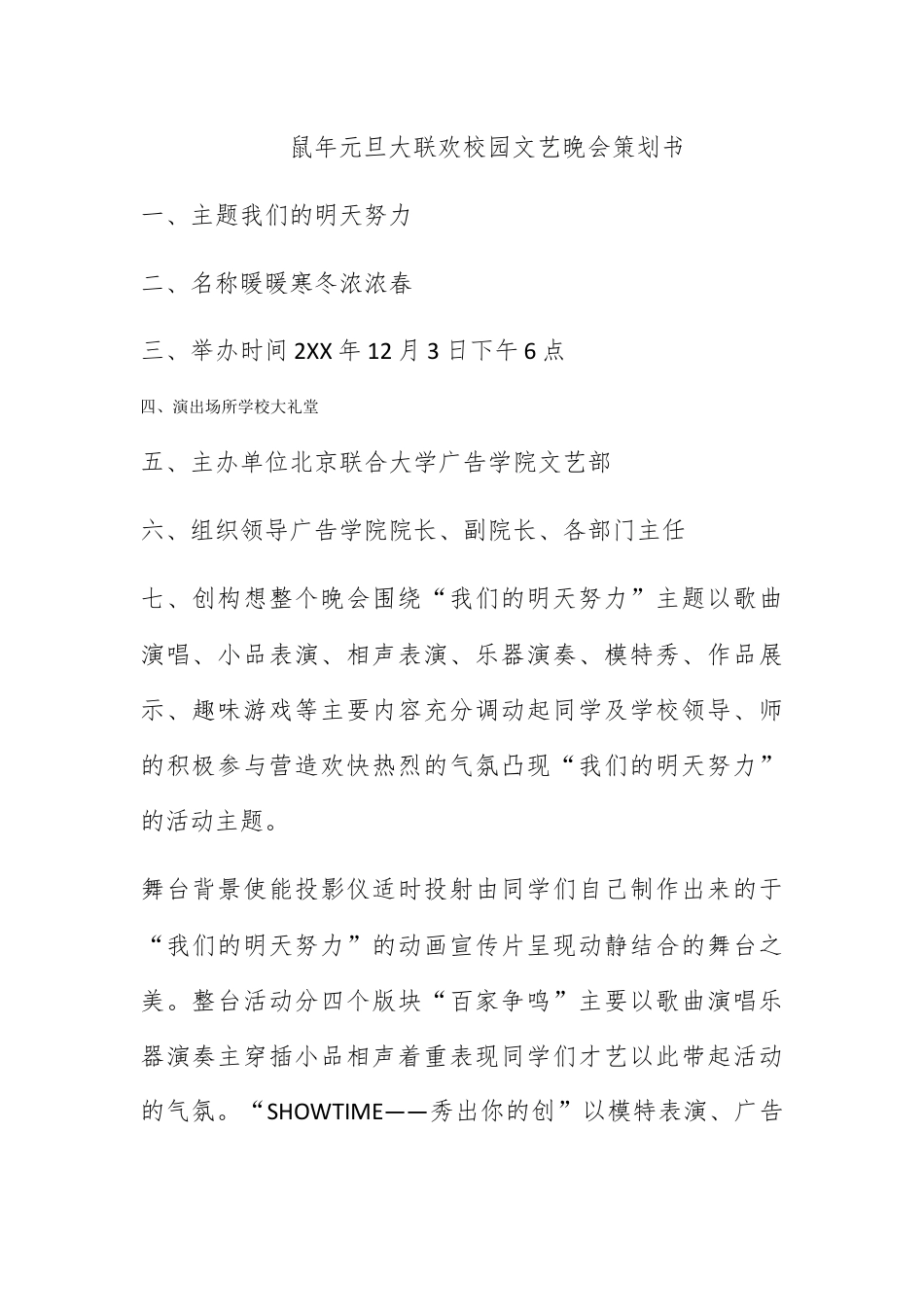 营销策划_鼠年元旦大联欢校园文艺晚会策划书.docx_第1页