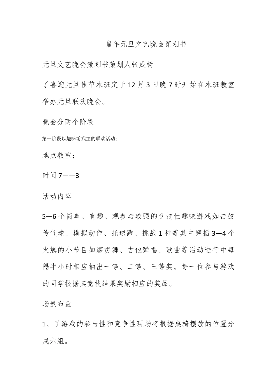 营销策划_鼠年元旦文艺晚会策划书.docx_第1页