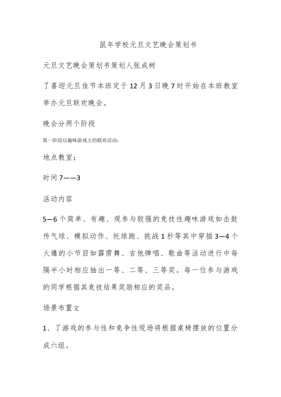 营销策划_鼠年学校元旦文艺晚会策划书.docx_第1页