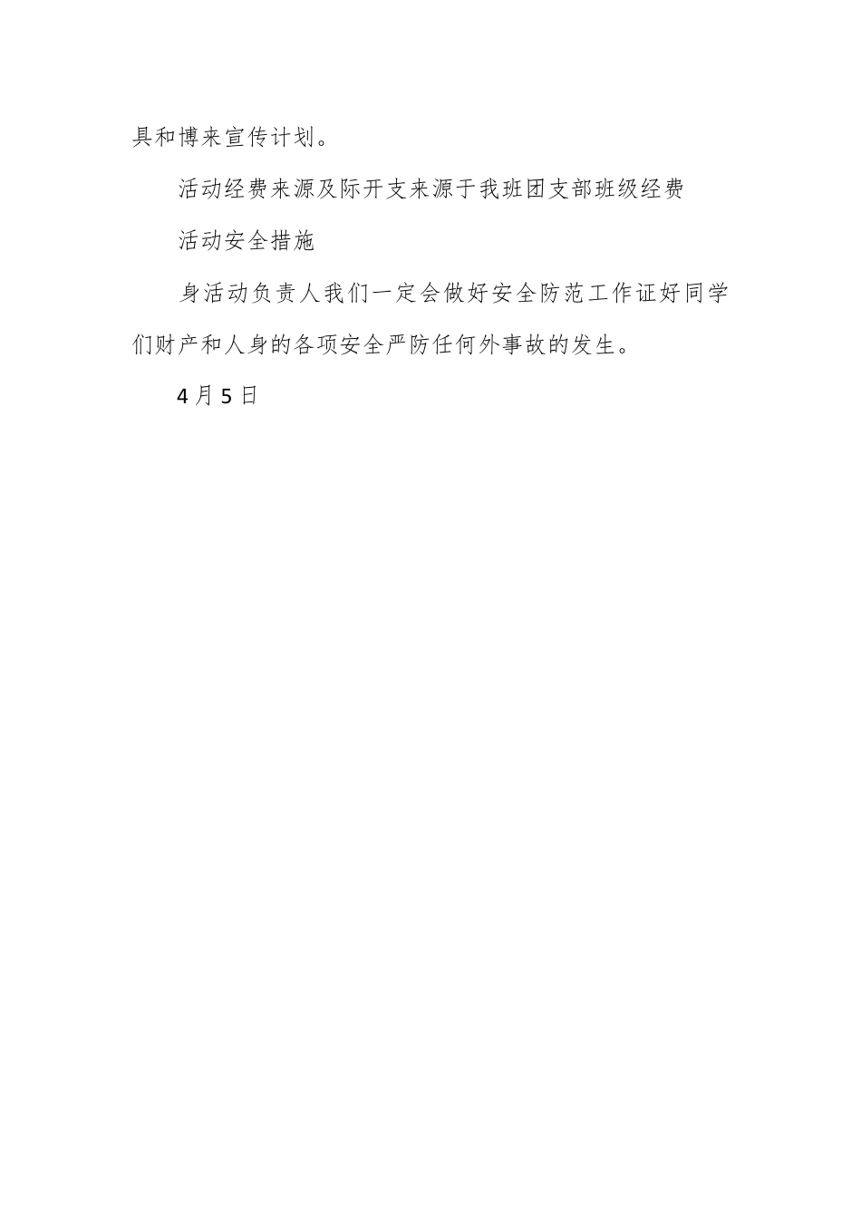 营销策划_＂复兴梦，青春行—梦想起航＂团日活动策划书.docx_第3页