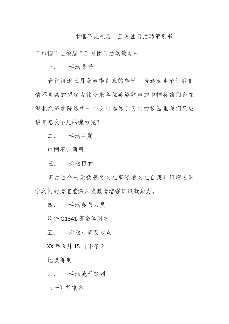 营销策划_＂巾帼不让须眉＂三月团日活动策划书.docx_第1页