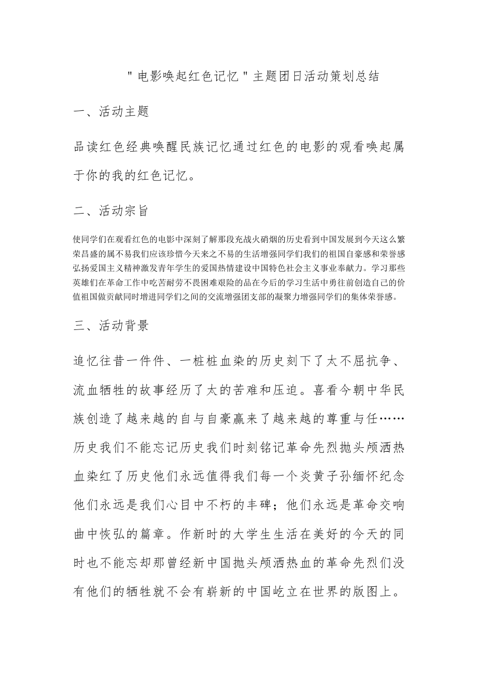 营销策划_＂电影唤起红色记忆＂主题团日活动策划总结.docx_第1页