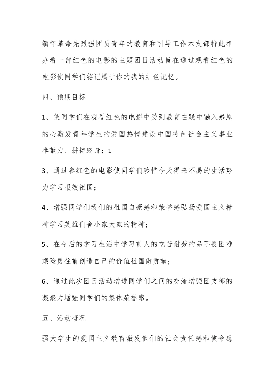 营销策划_＂电影唤起红色记忆＂主题团日活动策划总结.docx_第2页