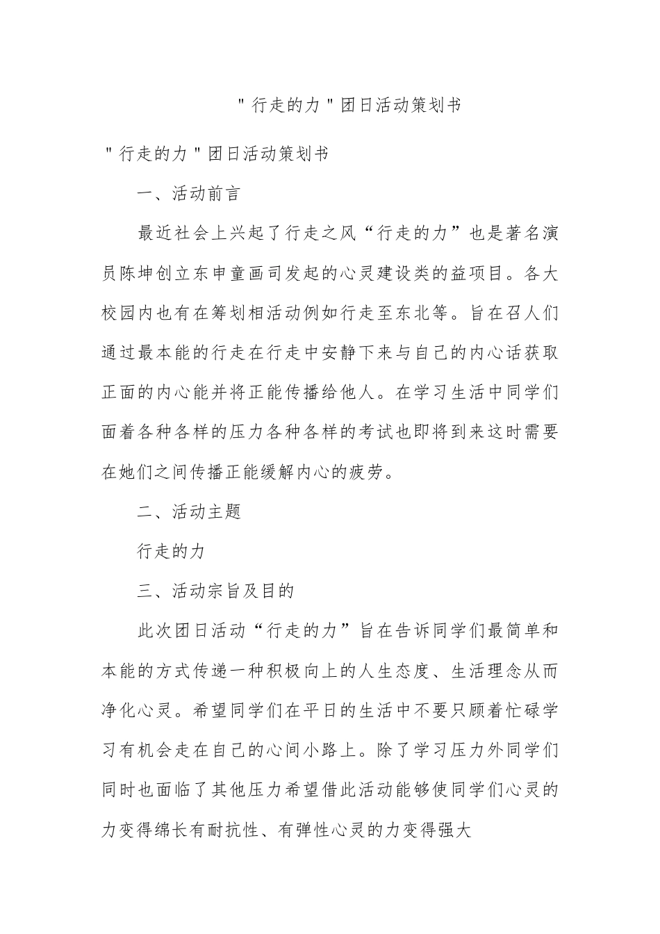 营销策划_＂行走的力量＂团日活动策划书.docx_第1页