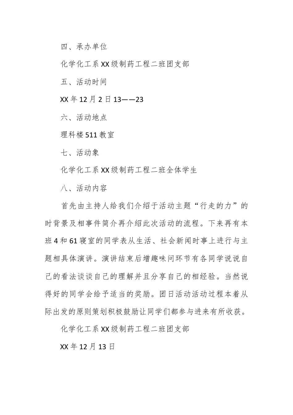 营销策划_＂行走的力量＂团日活动策划书.docx_第2页