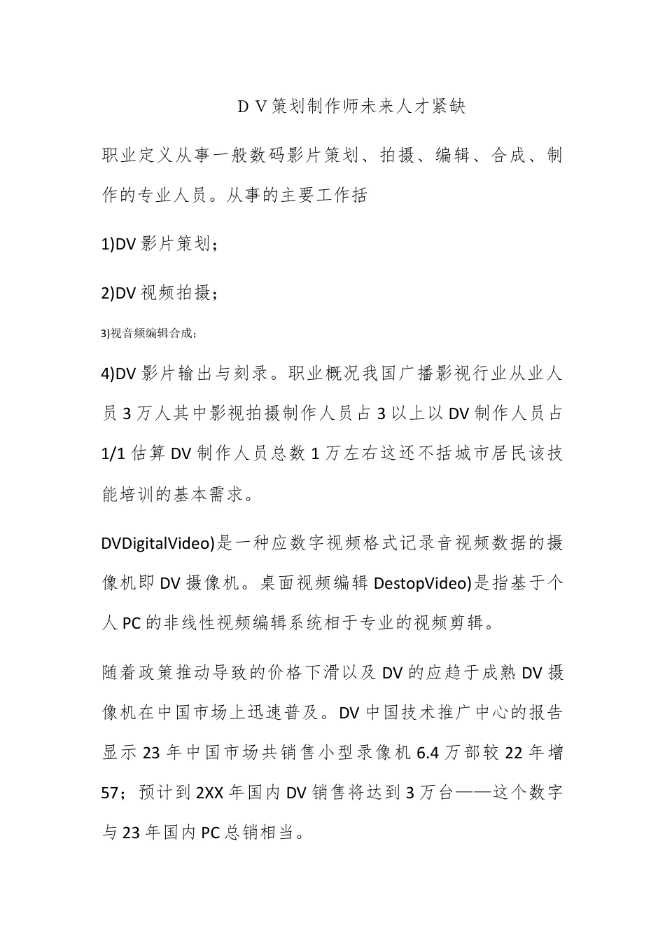 营销策划_ＤＶ策划制作师未来人才紧缺.docx_第1页