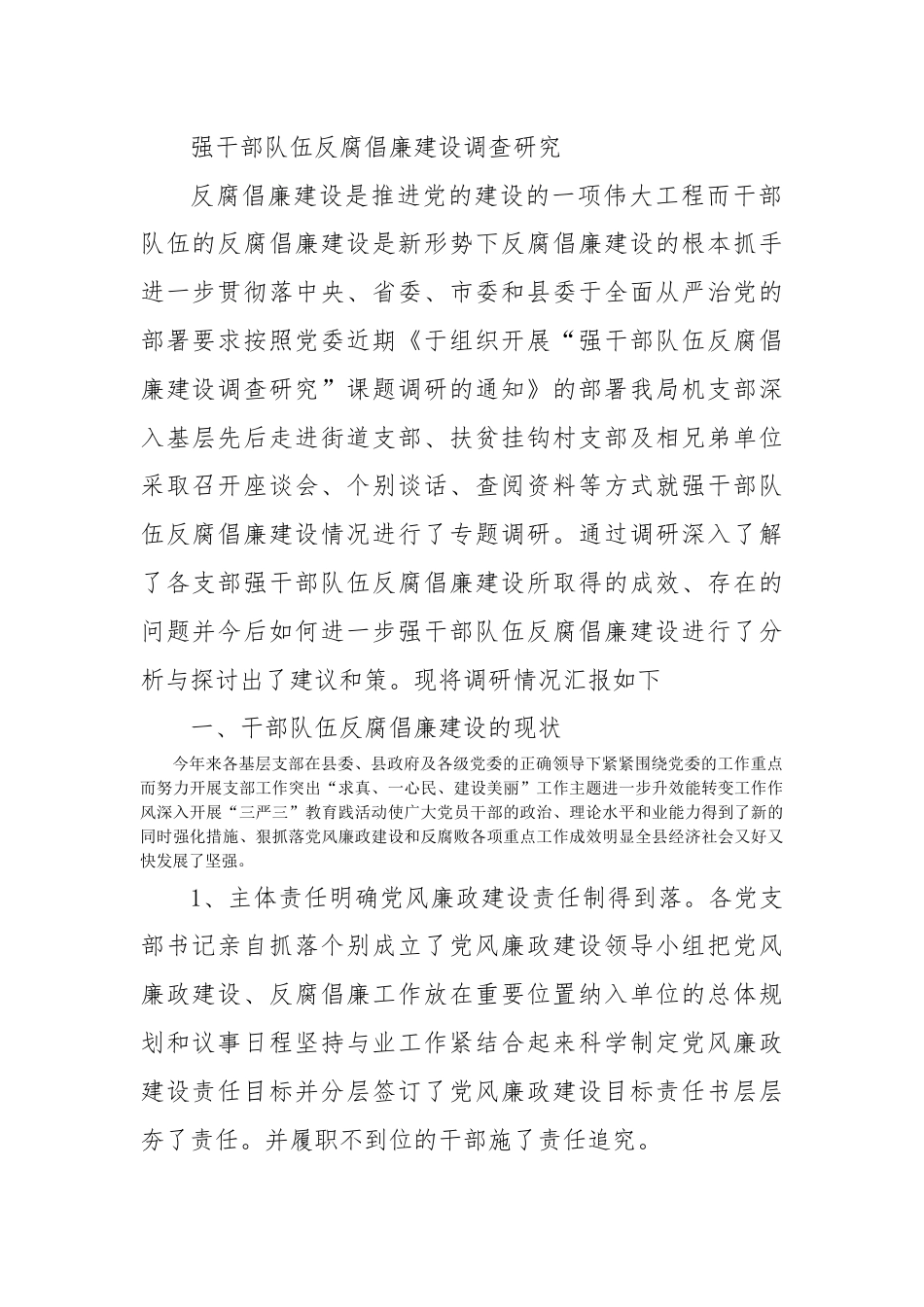 调查研究_加强干部队伍反腐倡廉建设调查研究.docx_第1页