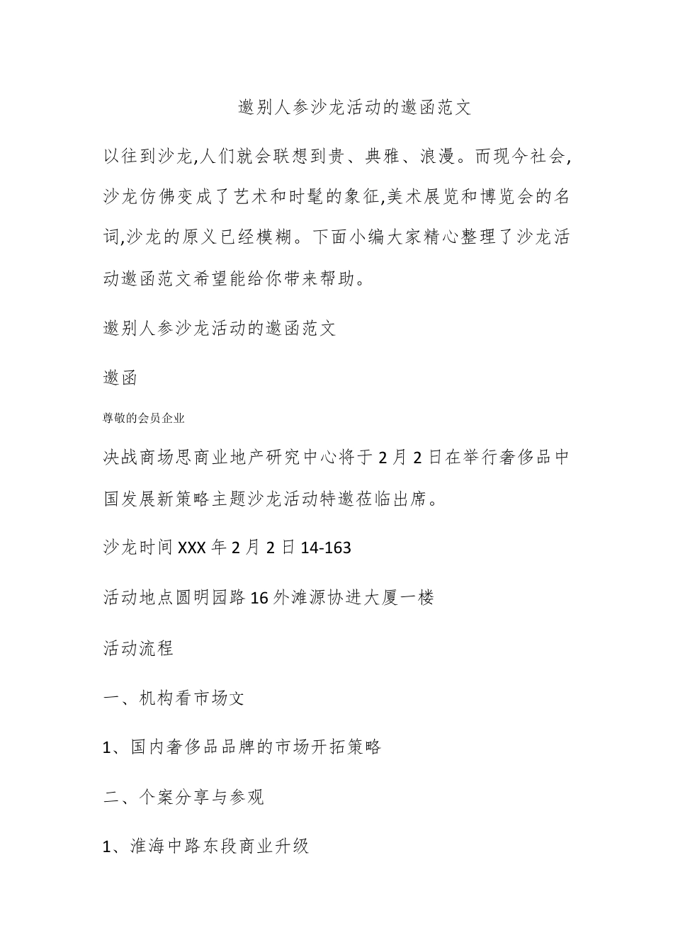 邀请函_邀请别人参加沙龙活动的邀请函范文.docx_第1页