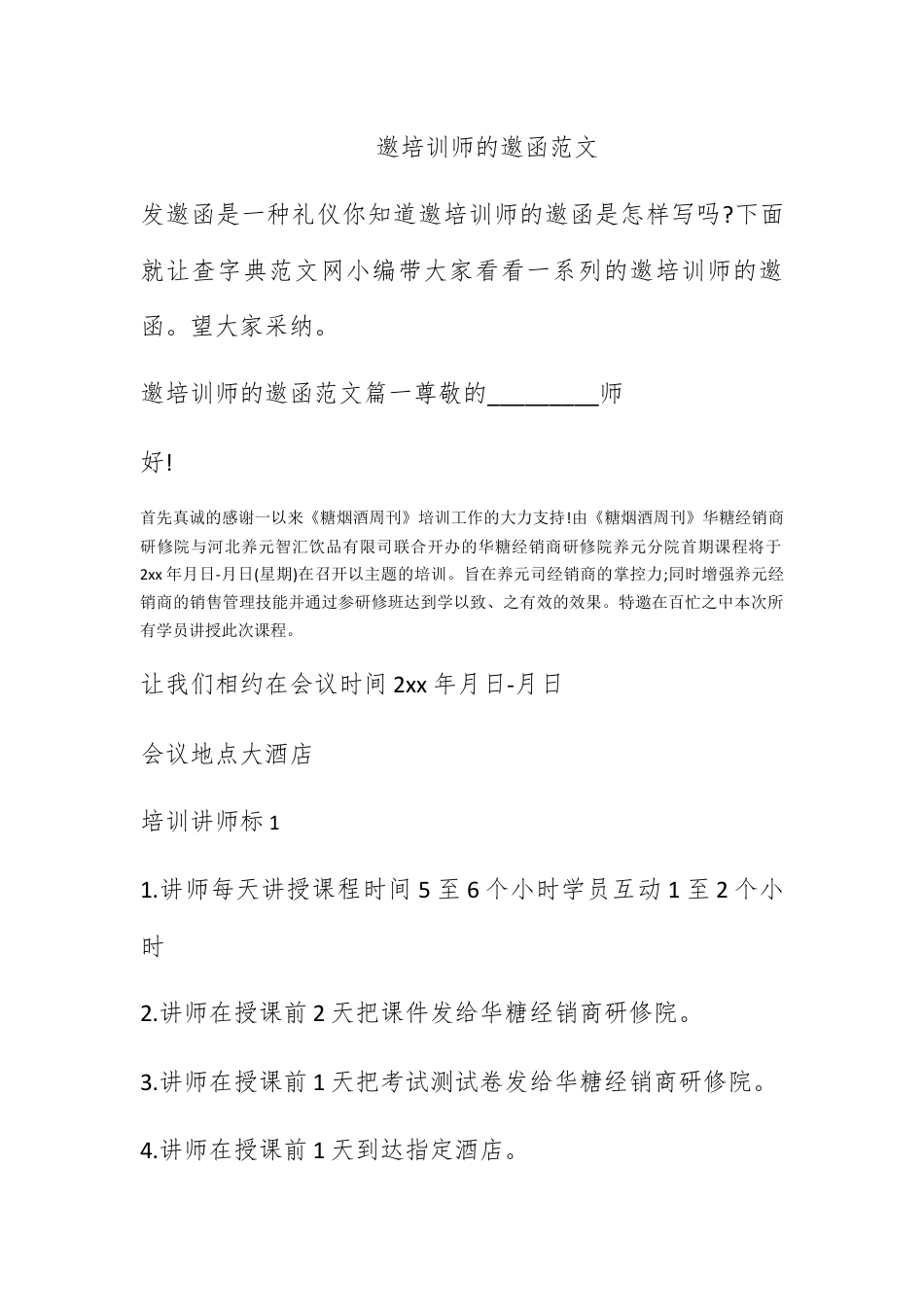 邀请函_邀请培训老师的邀请函范文.docx_第1页