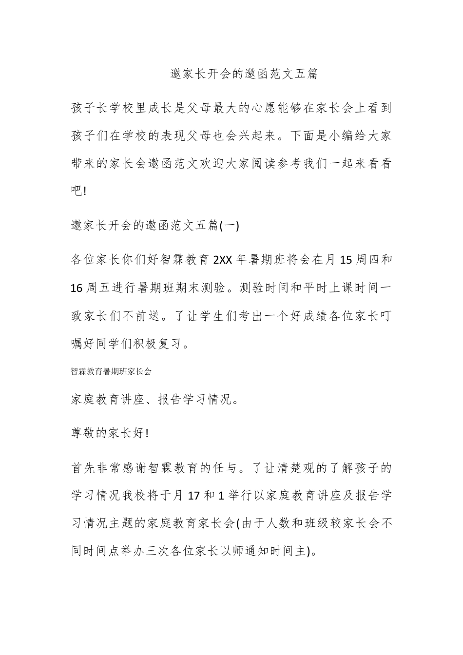 邀请函_邀请家长开会的邀请函范文五篇.docx_第1页