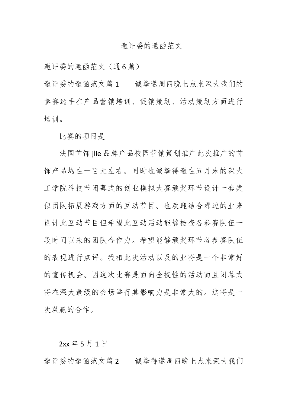 邀请函_邀请评委的邀请函范文.docx_第1页