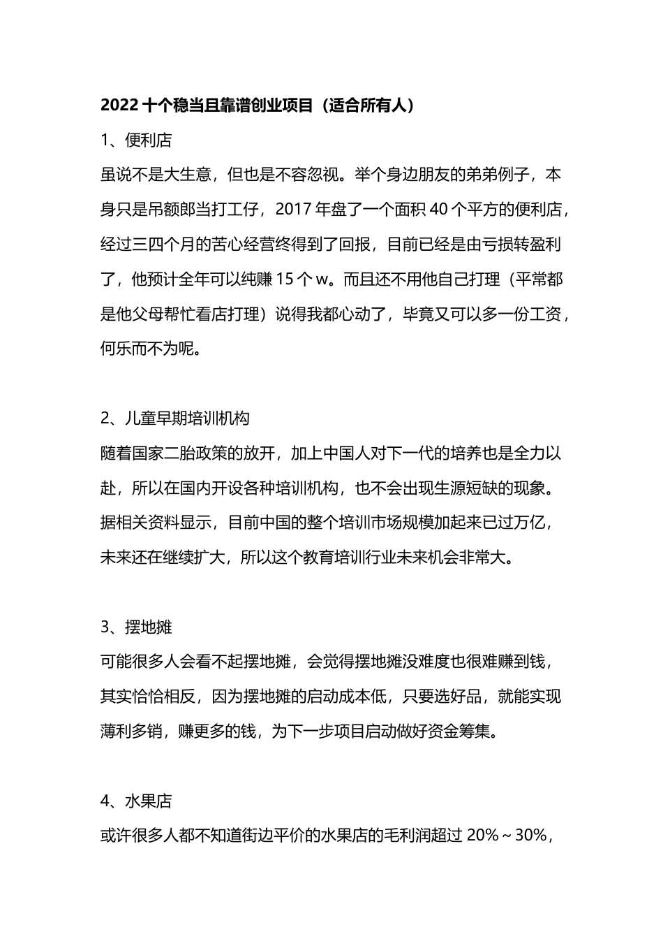 创业财商类_2022年十个稳当且靠谱创业项目（适合所有人）.docx_第1页