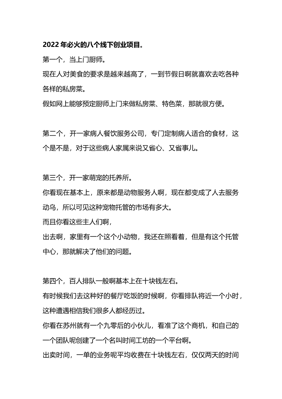 创业财商类_2022年必火的八个线下创业项目.docx_第1页