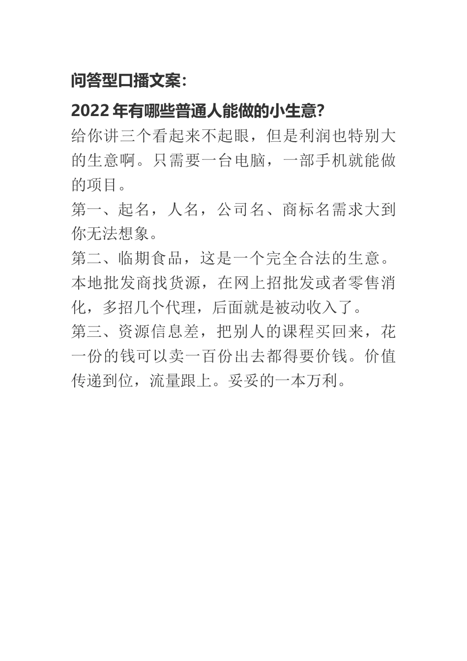 创业财商类_2022年有哪些普通人能做的小生意.docx_第1页