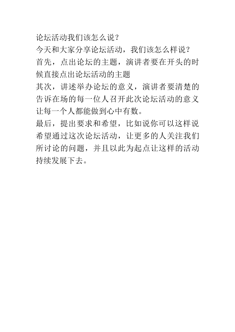 商业营销思维_论坛活动我们该怎么说.docx_第1页