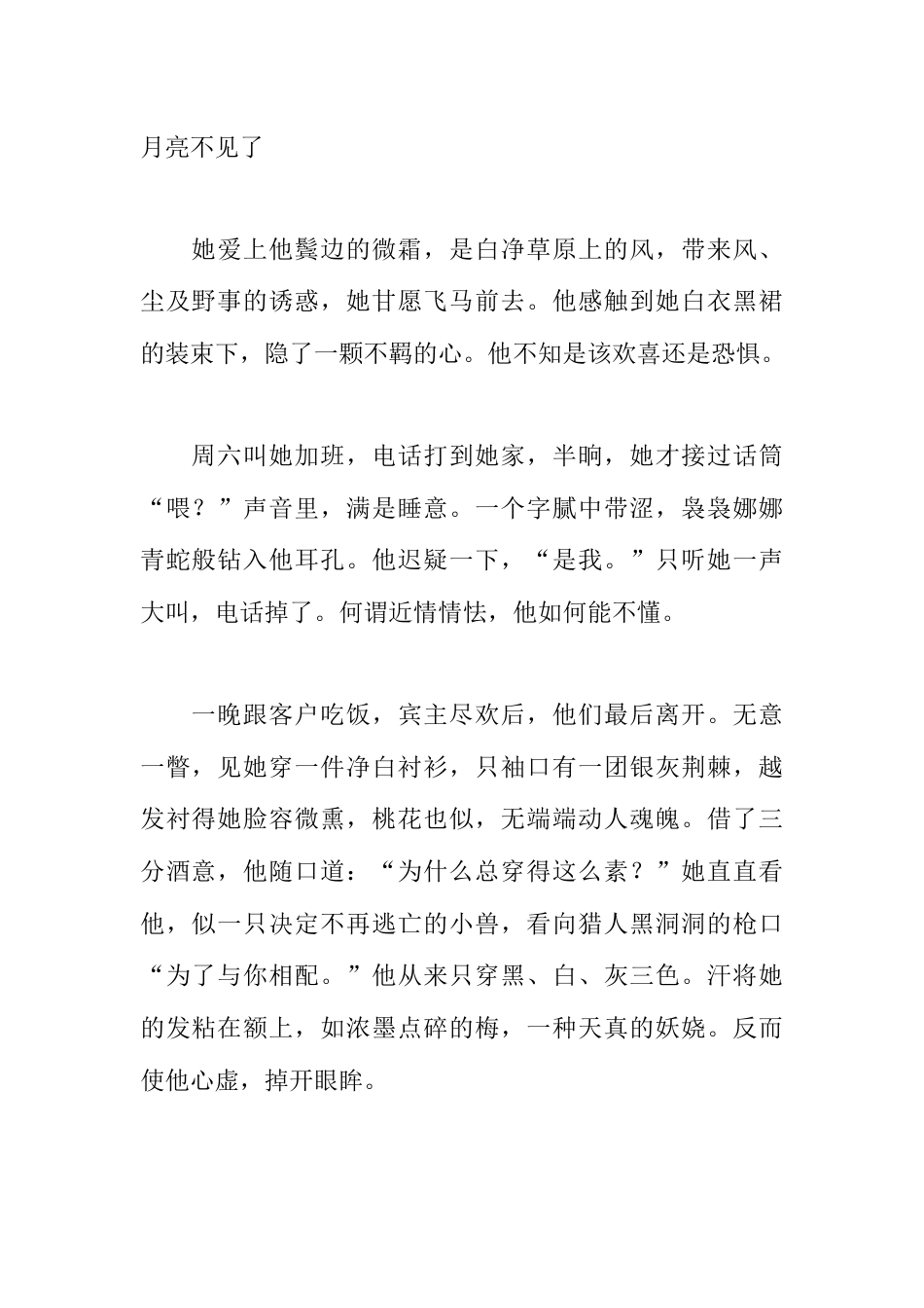 情感婚姻类_8月亮不见了.docx_第1页