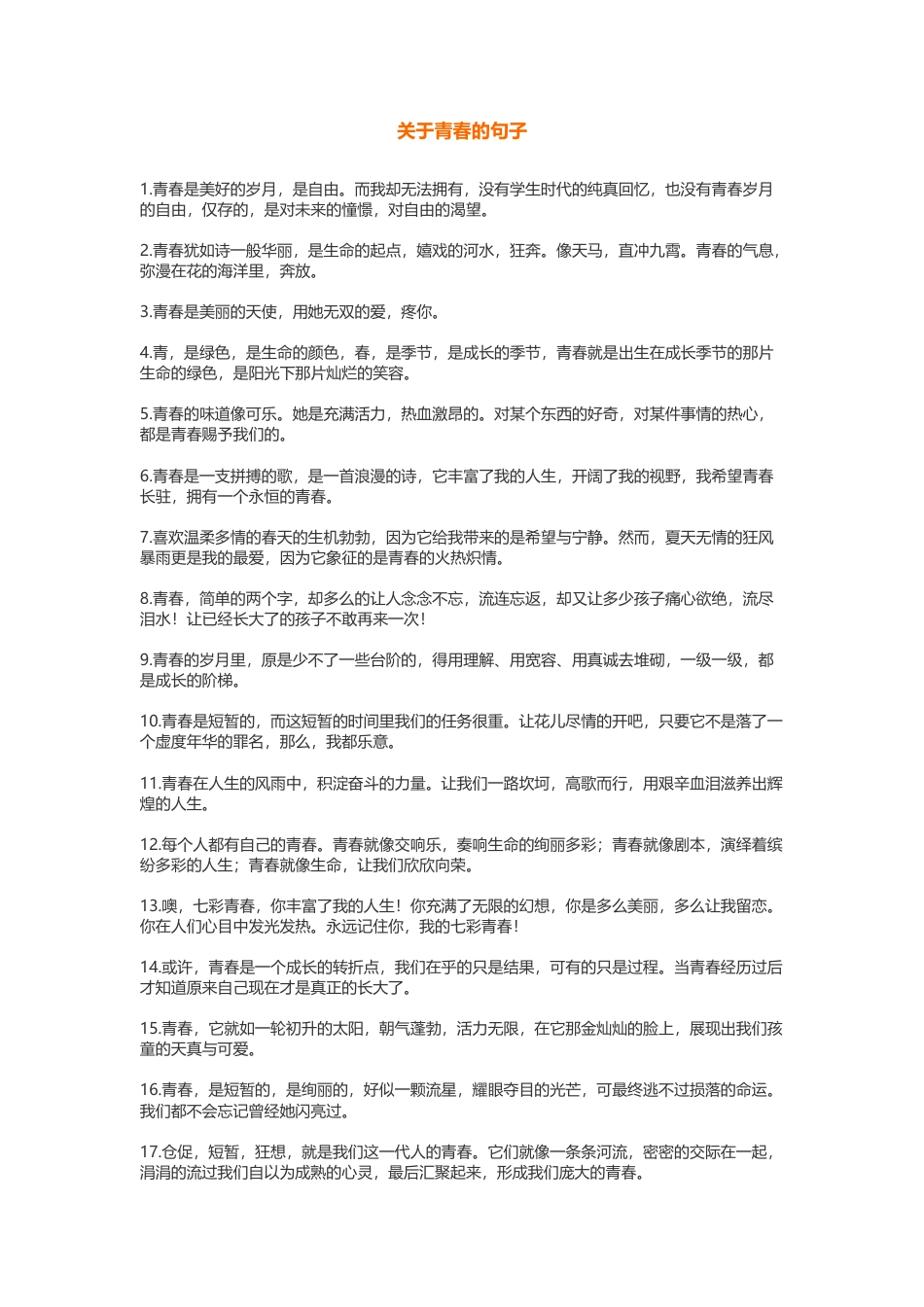 视频标题文案_关于青春的句子90.docx_第1页