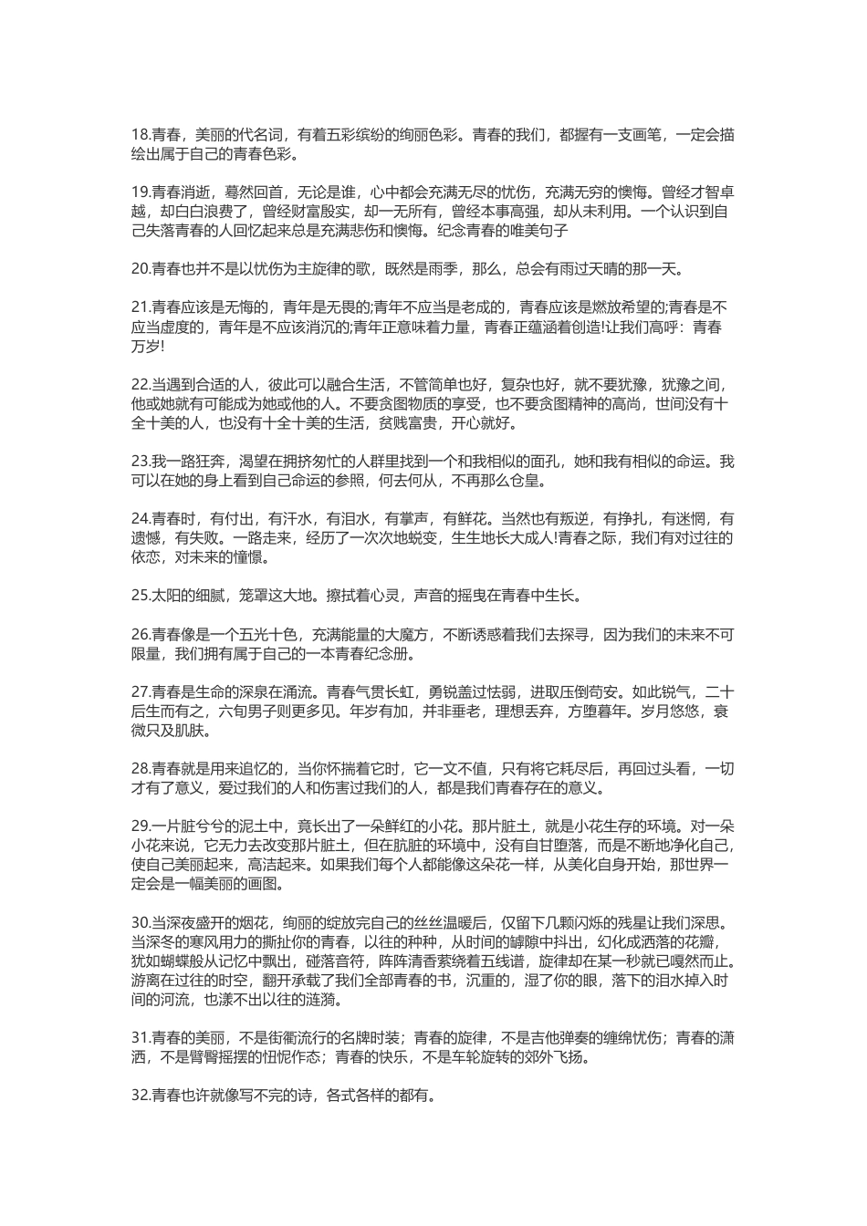 视频标题文案_关于青春的句子90.docx_第2页