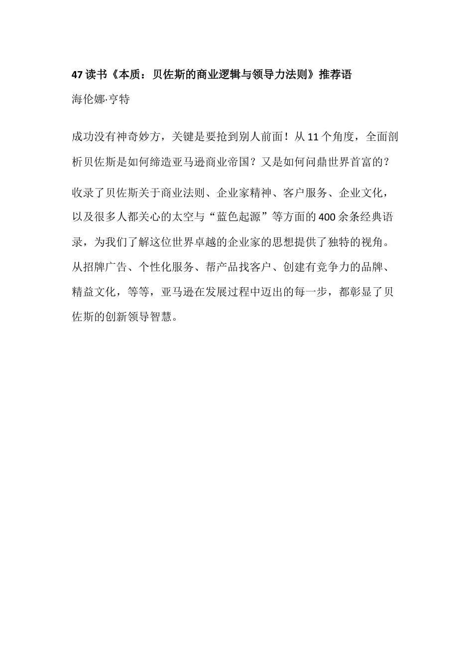 读书推荐类_47读书《本质：贝佐斯的商业逻辑与领导力法则》推荐语.docx_第1页