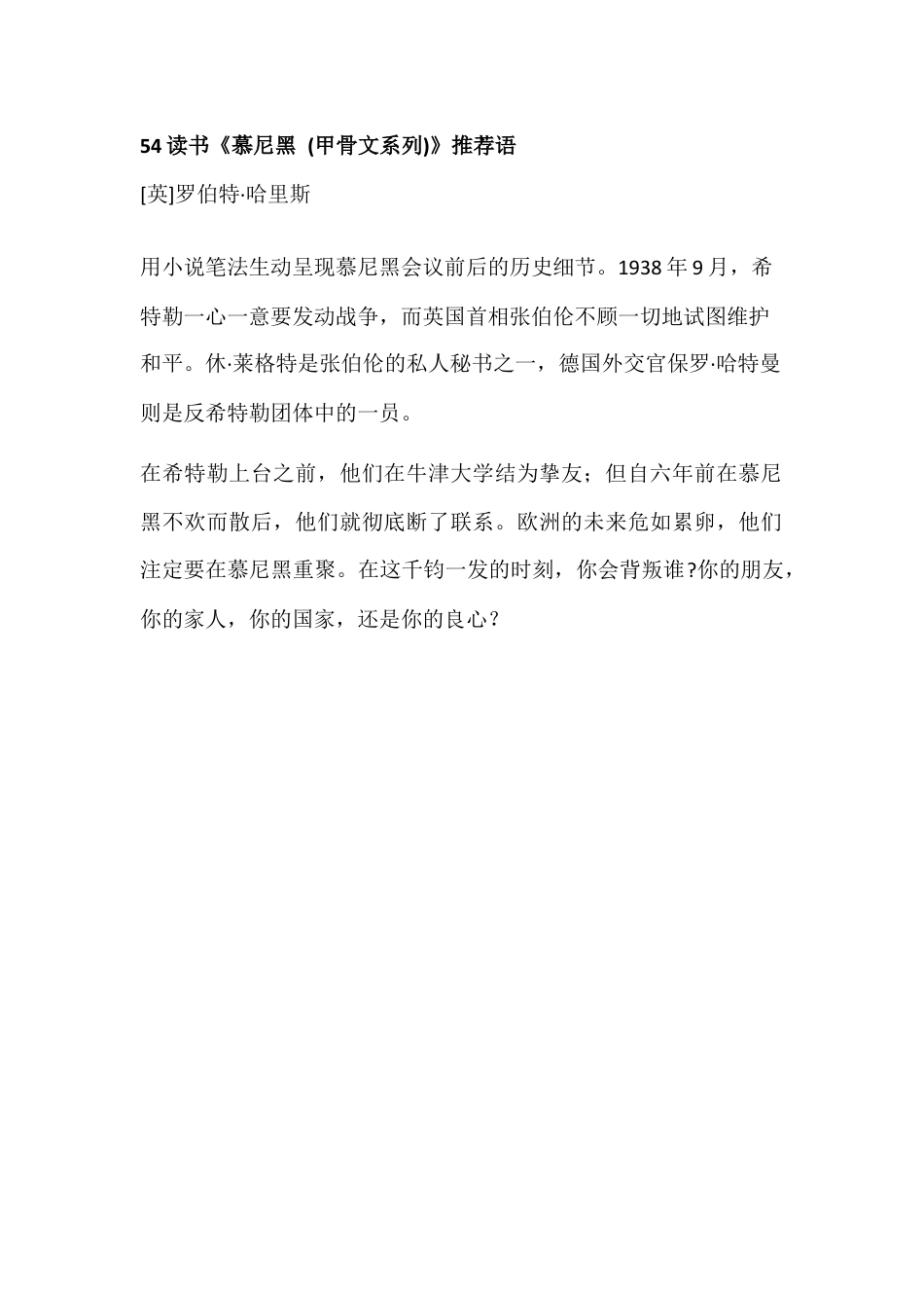 读书推荐类_54读书《慕尼黑(甲骨文系列)》推荐语.docx_第1页