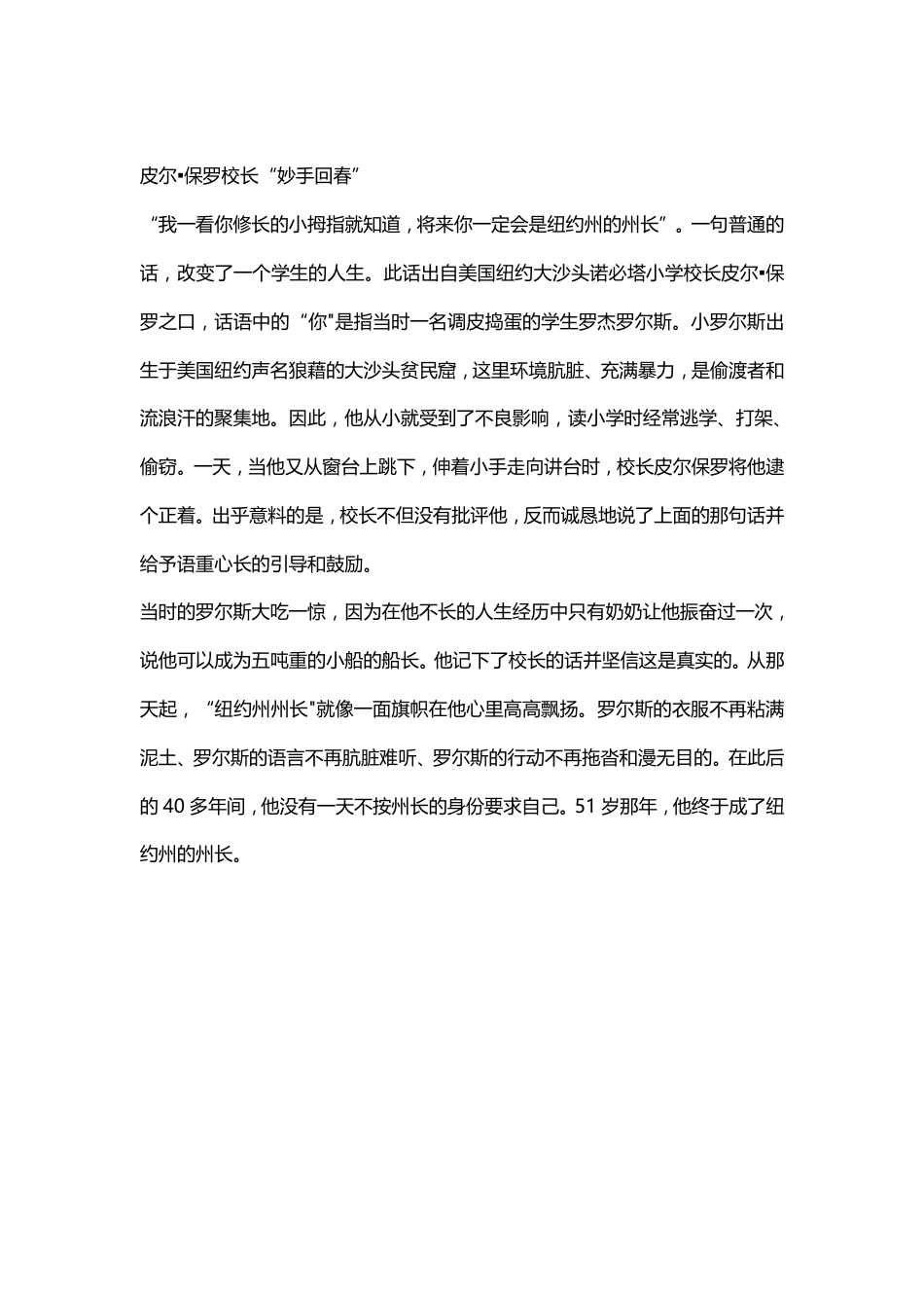 长文案口播（1分钟以上）_皮尔▪保罗校长“妙手回春”.pdf_第1页