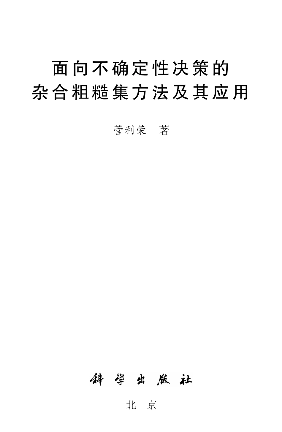 数学_面向数学教育的测评技术.pdf_第1页