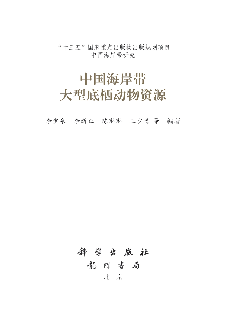 生物学_中国海岸带大型底栖动物资源.pdf_第2页