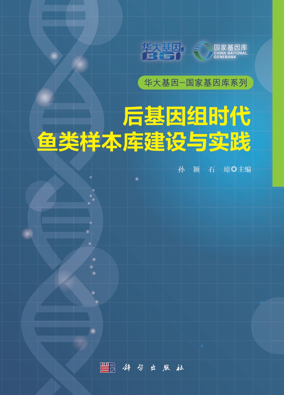 生物学_后基因组时代鱼类样本库建设与实践.pdf_第1页