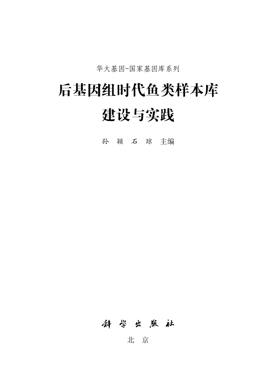 生物学_后基因组时代鱼类样本库建设与实践.pdf_第2页