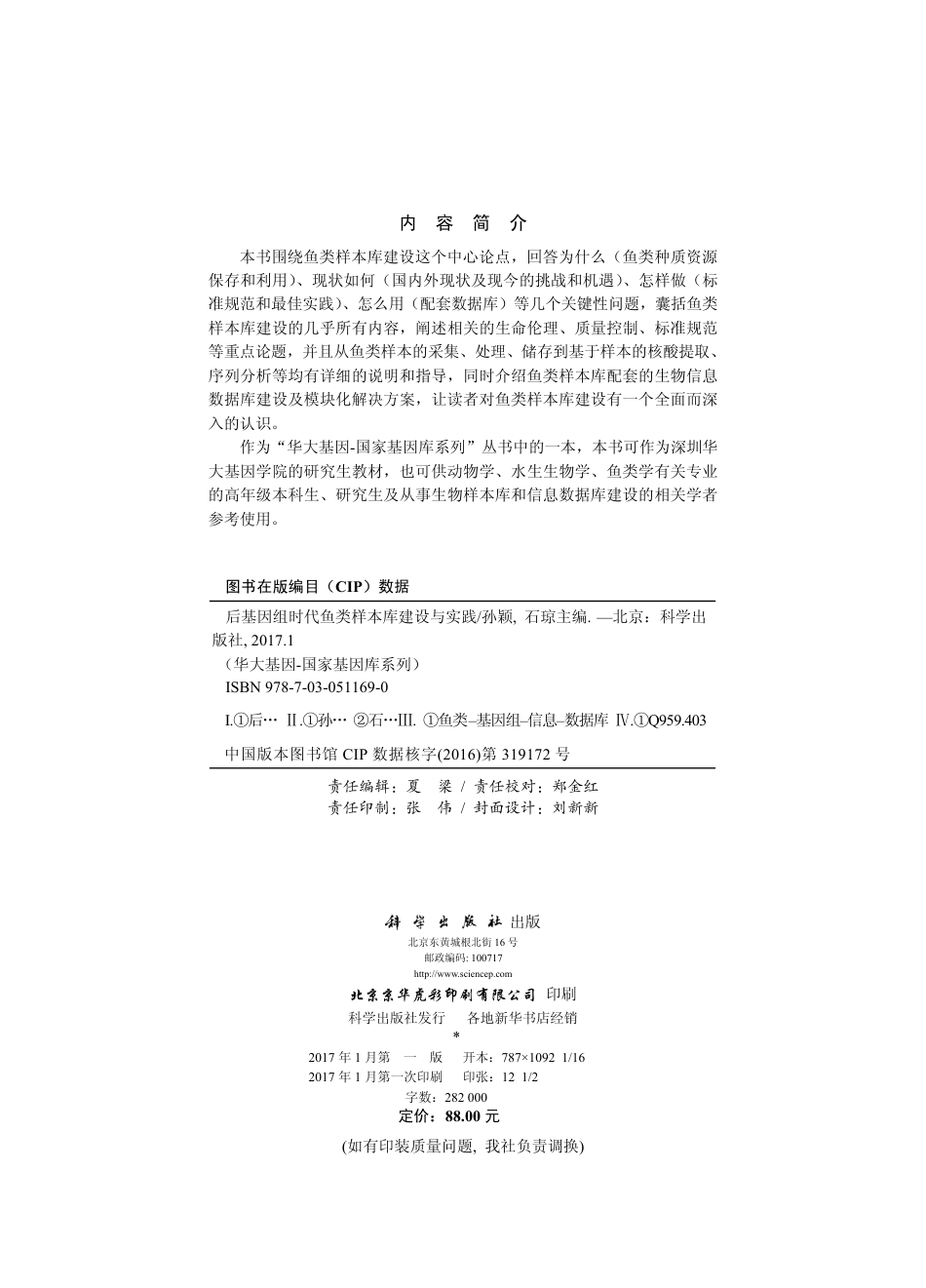 生物学_后基因组时代鱼类样本库建设与实践.pdf_第3页