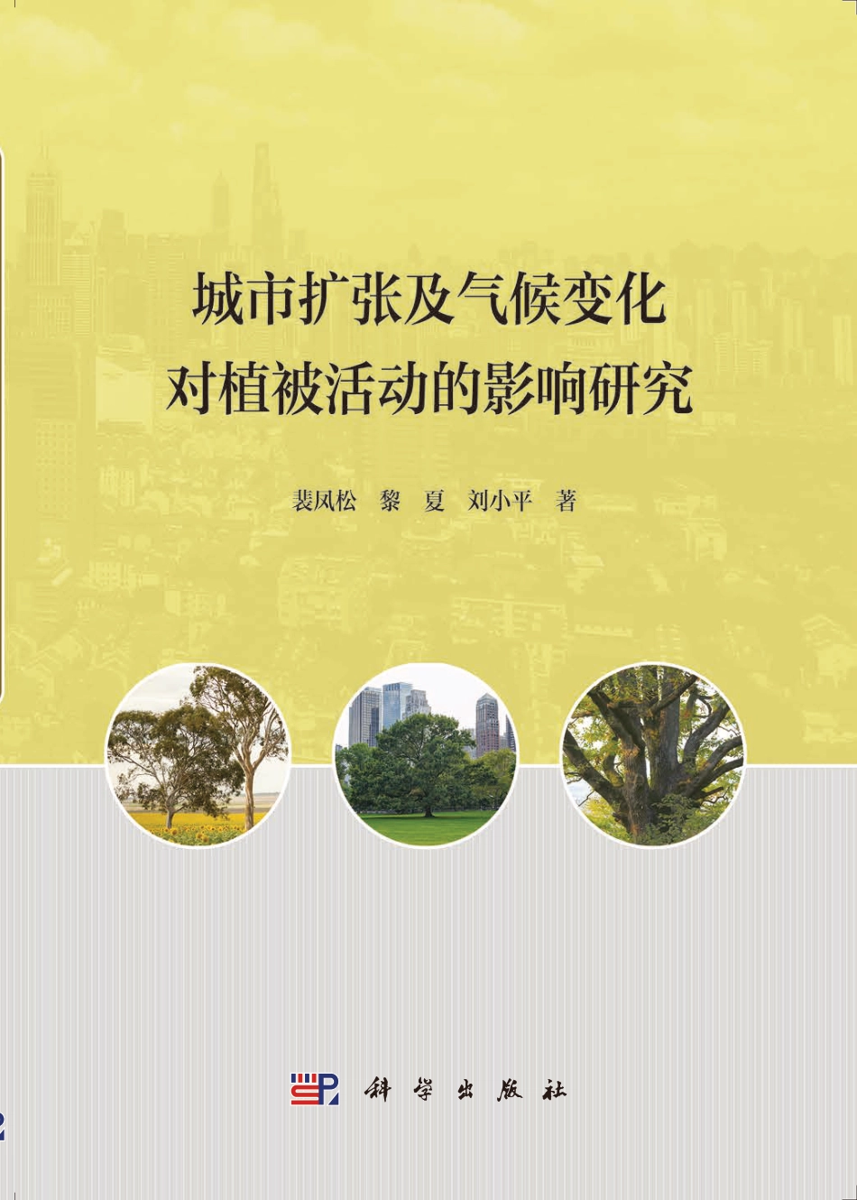 生物学_城市扩张及气候变化对植被活动的影响研究.pdf_第1页