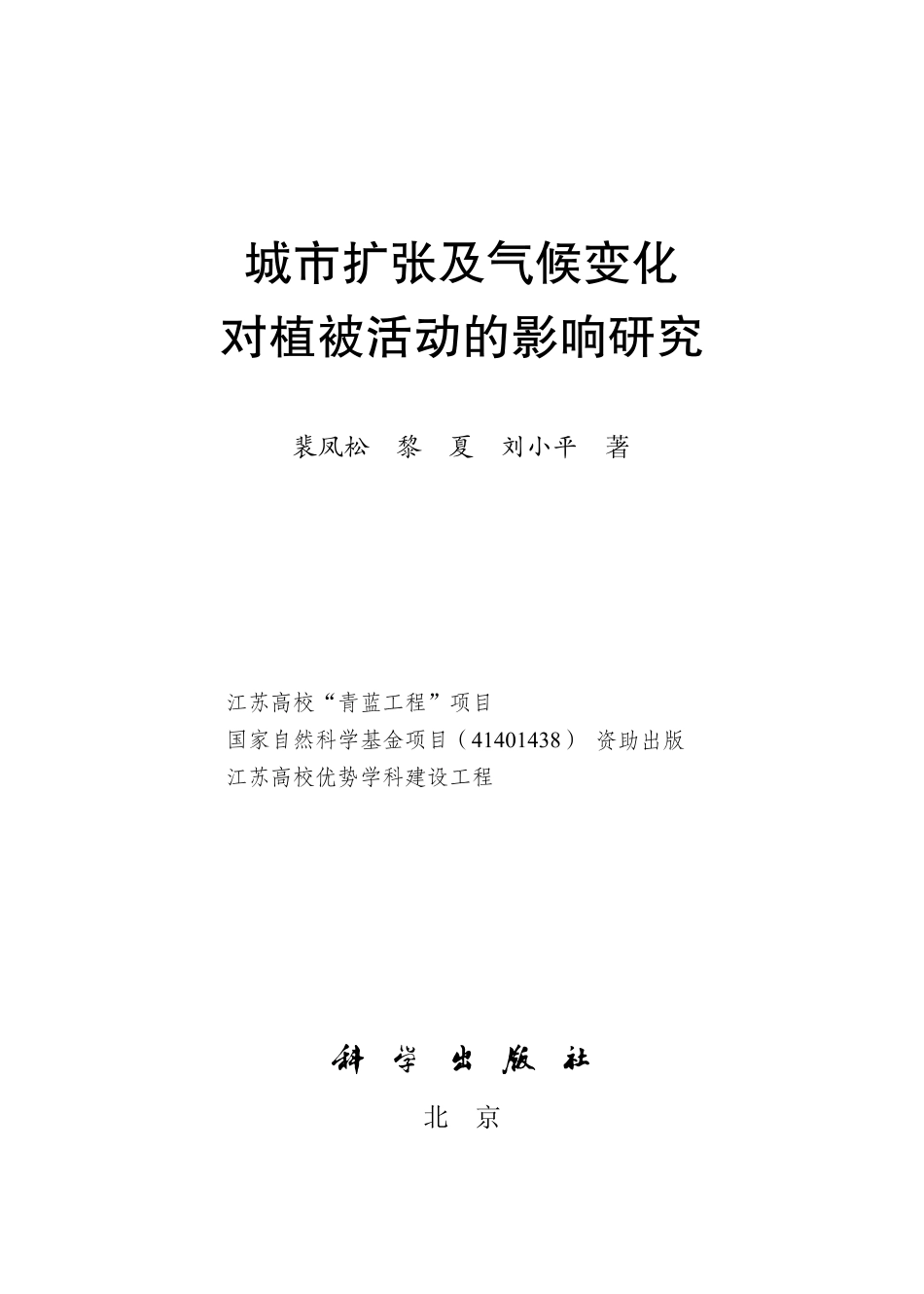 生物学_城市扩张及气候变化对植被活动的影响研究.pdf_第2页