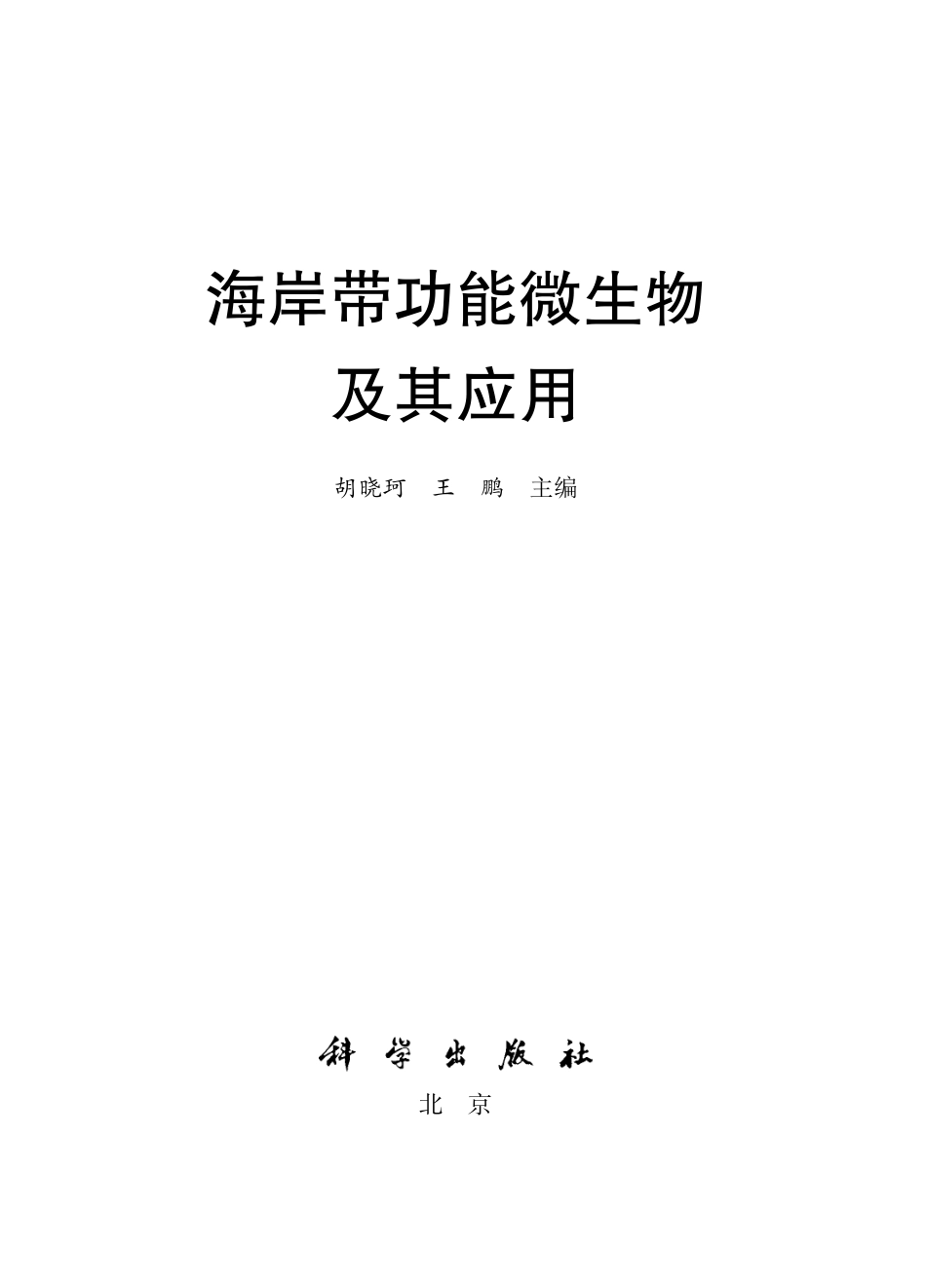 生物学_海岸带功能微生物及其应用.pdf_第2页